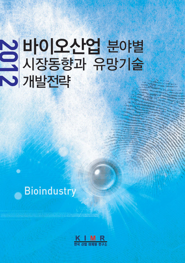 2012 바이오산업 분야별 시장동향과 유망기술 개발전략
