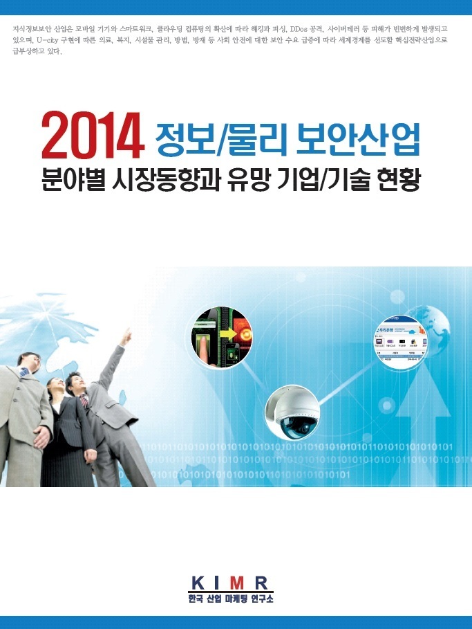 2014 정보/물리 보안산업 분야별 시장동향과 유망 기업/기술 현황