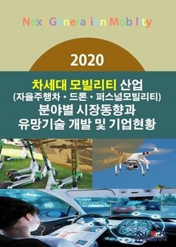 2020 차세대 모빌리티(자율주행차·드론·퍼스널모빌리티) 산업 분야별 시장동향과 유망기술 개발 및 기업현황