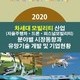 2020 차세대 모빌리티(자율주행차·드론·퍼스널모빌리티) 산업 분야별 시장동향과 유망기술 개발 및 기업현황