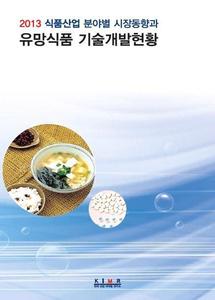 2013 식품산업 분야별 시장동향과 유망식품 기술개발현황
