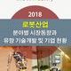 2018 로봇산업 분야별 시장동향과 유망 기술개발 및 기업 현황