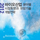 2012 바이오산업 분야별 시장동향과 유망기술 개발전략