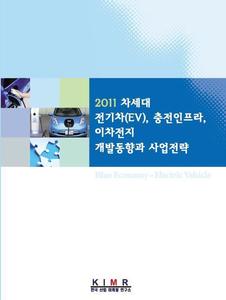 2011 차세대 전기차(EV), 충전인프라, 이차전지 개발동향과 사업전략