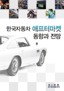 한국자동차 애프터마켓 동향과 전망