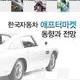 한국자동차 애프터마켓 동향과 전망