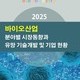 2025 바이오산업 분야별 시장동향과 유망 기술개발 및 기업 현황