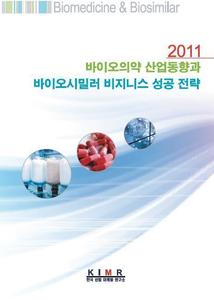 2011 바이오의약 산업동향과 바이오시밀러 비지니스 성공 전략