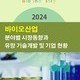 2024 바이오산업 분야별 시장동향과 유망 기술개발 및 기업 현황
