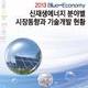 2013 신재생에너지 분야별 시장동향과 기술개발 현황