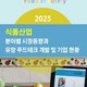 2025 식품산업 분야별 시장동향과 유망 푸드테크 개발 및 기업 현황