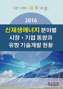 2016 신재생에너지 분야별 시장/기업 동향과 유망 기술개발 현황