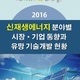 2016 신재생에너지 분야별 시장/기업 동향과 유망 기술개발 현황