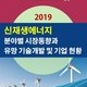 2019 신재생에너지 분야별 시장동향과 유망 기술개발 및 기업 현황