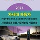  2022 차세대 자동차(자율주행차, 전기차, 수소연료전지차, 자동차 경량화) 시장 동향과 유망 기술개발 및 기업 현황