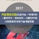 2017 지능정보산업(인공지능·빅데이터·클라우드·정보보안·사물인터넷) 시장동향과 유망기술개발현황