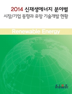 2014 신재생에너지 분야별 시장/기업 동향과 유망 기술개발 현황