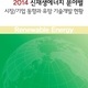 2014 신재생에너지 분야별 시장/기업 동향과 유망 기술개발 현황