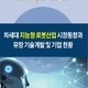 차세대 지능형 로봇산업 시장동향과 유망 기술개발 및 기업 현황