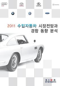 2011 수입자동차 시장전망과 경합 환경 분석