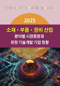 2025 소재·부품·장비 산업 분야별 시장동향과 유망 기술개발 기업 현황