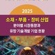 2025 소재·부품·장비 산업 분야별 시장동향과 유망 기술개발 기업 현황