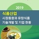 2019 식품산업 시장동향과 유망식품 기술개발 및 기업 현황