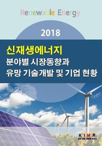 2018 신재생에너지 분야별 시장동향과 유망 기술개발 및 기업 현황