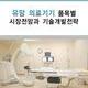 유망 의료기기 품목별 시장전망과 기술개발전략