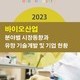 2023 바이오산업 분야별 시장동향과 유망 기술개발 및 기업 현황