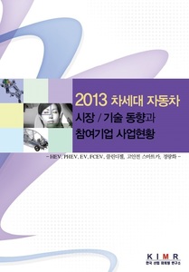 2013 차세대 자동차 시장/기술 동향과 참여기업 사업현황