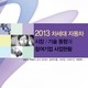 2013 차세대 자동차 시장/기술 동향과 참여기업 사업현황