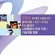 차세대 AMOLED/플렉서블/3D/다기능 디스플레이 시장동향과 유망 기업/기술개발 현황