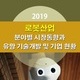 2019 로봇산업 분야별 시장동향과 유망 기술개발 및 기업 현황