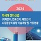 2024 차세대 전지산업(이차전지, 연료전지, 태양전지) 시장동향과 유망 기술개발 및 기업 현황