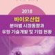2018 바이오산업 분야별 시장동향과 유망 기술개발 및 기업 현황