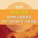 2019 바이오산업 분야별 시장동향과 유망 기술개발 및 기업 현황