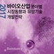 2017 바이오산업 분야별 시장동향과 유망기술 개발전략