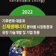 2022 기후변화 대응과 신재생에너지 분야별 시장동향과 유망 기술개발 및 기업 현황