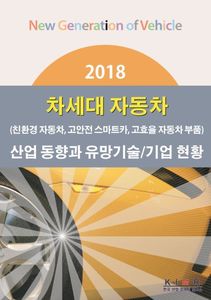 2018 차세대 자동차(친환경자동차,고안전스마트카,고효율자동차부품)산업 동향과 유망기술/기업 현황