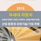 2018 차세대 자동차(친환경자동차,고안전스마트카,고효율자동차부품)산업 동향과 유망기술/기업 현황