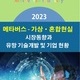 2023 메타버스-가상·혼합현실 시장동향과 유망 기술개발 및 기업 현황