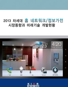 2013 차세대 홈네트워크/정보가전 시장동향과 미래기술 개발현황