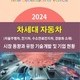 2024 차세대 자동차(자율주행차, 전기차, 수소연료전지차, 경량화 소재) 시장 동향과 유망 기술개발 및 기업 현황