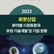 2023 로봇산업 분야별 시장동향과 유망 기술개발 및 기업 현황