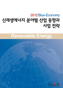 2012 신재생에너지 분야별 산업 동향과 사업 전략