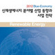 2012 신재생에너지 분야별 산업 동향과 사업 전략