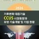 2024 기후변화 대응기술-CCUS 시장동향과 유망 기술개발 및 기업 현황