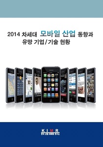 2014 차세대 모바일 산업 동향과 유망 기업/기술 현황