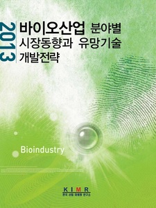 2013 바이오산업 분야별 시장동향과 유망기술 개발전략
